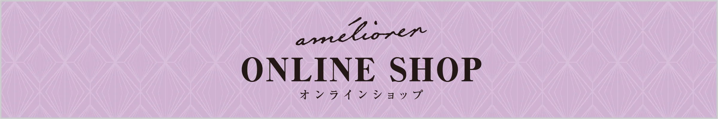 オンラインショップ